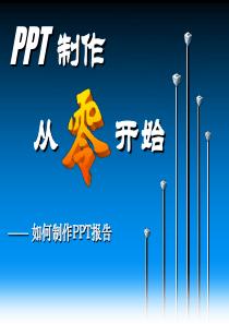 PPT制作从零开始