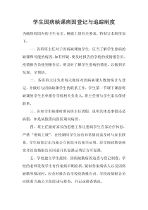 学生因病缺课病因登记与追踪制度