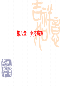 第八章-免疫病理