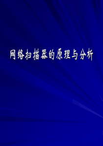网络扫描器的原理与分析
