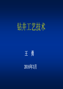钻井工艺技术