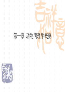 第一章-动物病理学概要