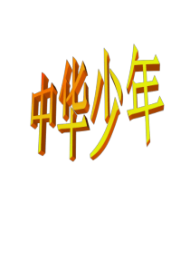第8课《中华少年》ppt