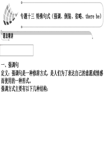 2012高考英语一轮复习语法课件(人教版)：专题13__特殊句式(强调、倒装、省略、there_be