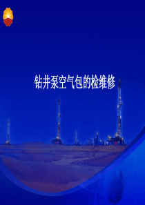 钻井泵空气包的检维修