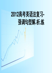 2012高考英语语法复习-强调句型解.析.练