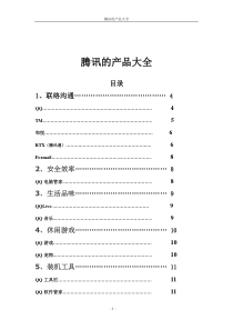 腾讯产品大全汇总