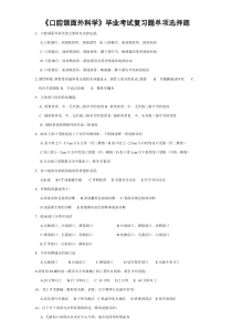 《口腔颌面外科学》复习题