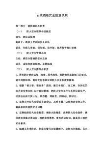 云顶酒店管理有限公司消防安全应急预案