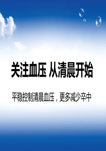 关注血压 从清晨开始ppt