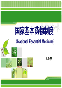 基本药物制度讲座65