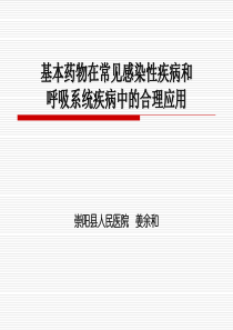 基本药物在常见感染性疾病和呼吸系统疾病中的合理应用