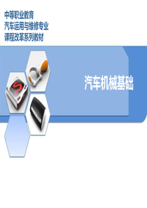 汽车机械基础