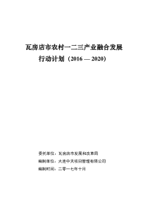 瓦房店农村一二三产业融合发展行动计划20162020