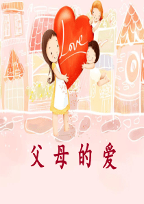 34作文爸爸妈妈的爱教学课件