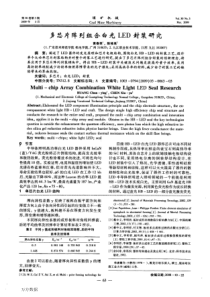 多芯片阵列组合白光LED封装研究(1)