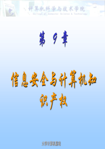 信息安全与计算机知识产权