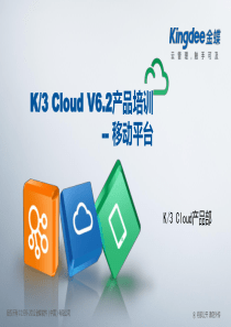 金蝶云K3 Cloud V6.2_产品培训_BOS领域_移动平台