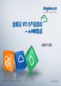 金蝶云K3 Cloud V7.1_产品培训_基础领域_HR集成