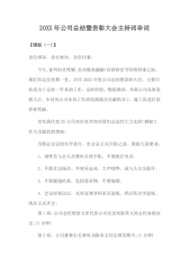 公司年会工作总结暨表彰大会主持串词(四种模板)