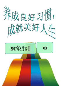《养成良好习惯,成就美好人生》