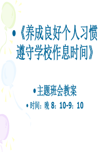 《养成良好的行为习惯》主题班会