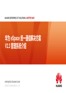 华为售前UC资料