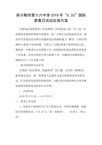2018年6.26国际禁毒日活动方案及总结
