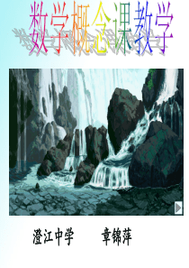 数学概念课教学--章锦萍