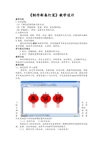 制作新春灯笼教学设计