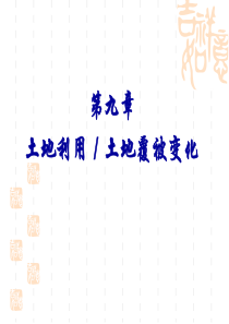 第九章土地利用／土地覆被变化