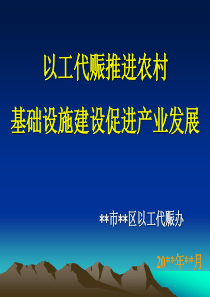 以工代赈推进基础建设促进农村发展 yangben