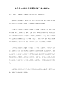 处方药与非处方药流通管理暂行规定(doc7)(1)