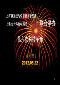 第六次科技革命-中科院上海微系统与信息技术研究所