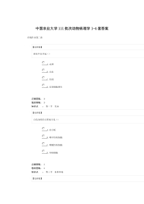 中国农业大学111批次动物病理学14套答案探讨