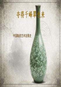 中国陶瓷发展.ppt