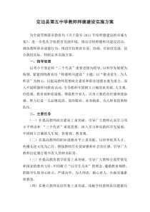 定边县第五中学教师师德建设实施方案