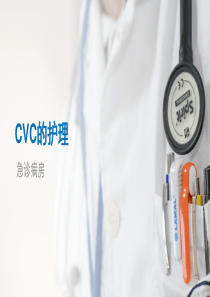 CVC的护理