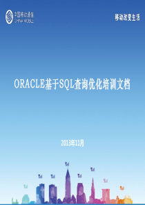ORACLE基于SQL查询优化培训文档