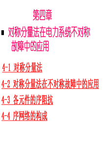 第四章-对称分量法在电力系统不对称故障中的应用