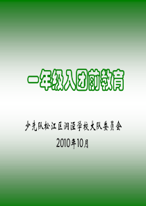一二年级入儿童团少先队前教育