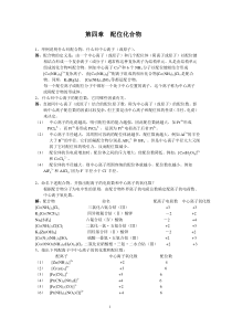 第四章-配位化合物