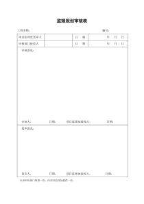 监理工作程序所有表格