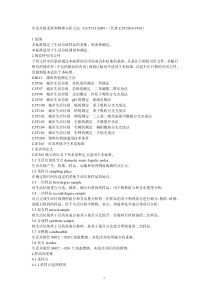 (CJT313-2009,12)生活垃圾采样和分析方法