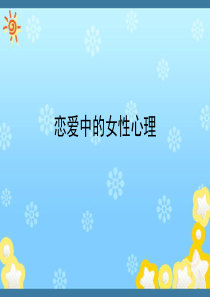 恋爱中的女性心理(上)分析