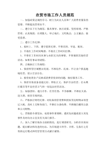农贸市场工作人员规范