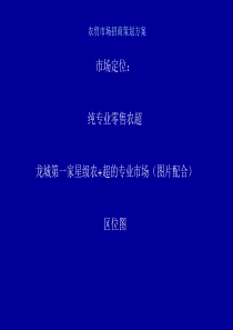 农贸市场招商策划方案