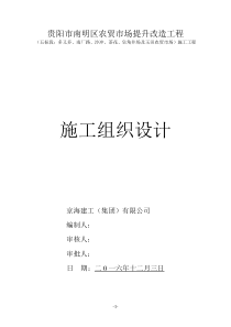 农贸市场改造施工组织设计1223