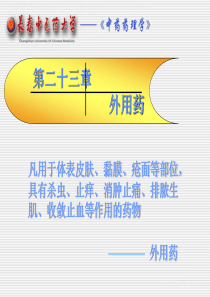 外用药-PowerPointPresentation
