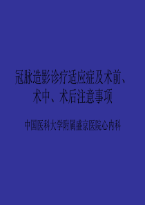 冠脉造影适应症及术前、术后注意事项